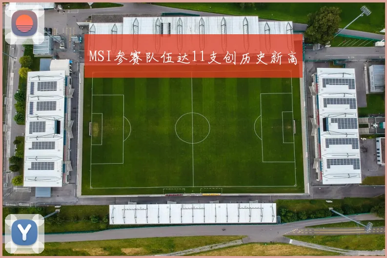 MSI参赛队伍达11支创历史新高