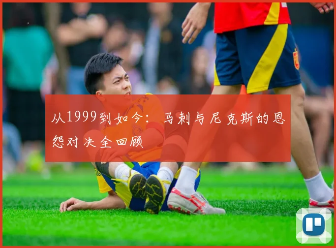 从1999到如今：马刺与尼克斯的恩怨对决全回顾