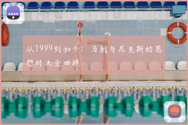 从1999到如今：马刺与尼克斯的恩怨对决全回顾