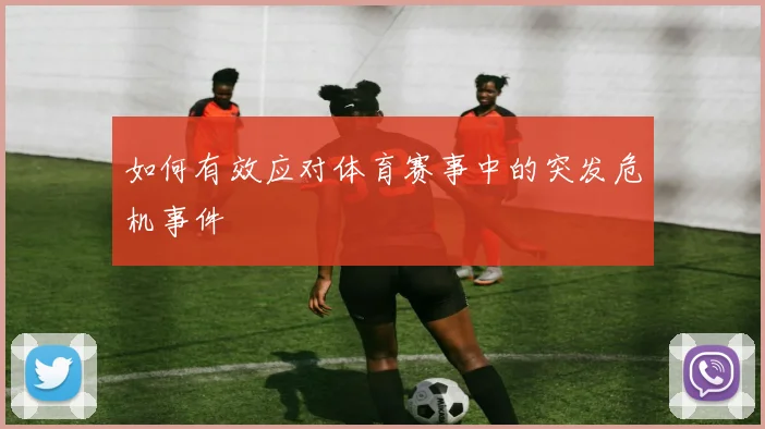 如何有效应对体育赛事中的突发危机事件