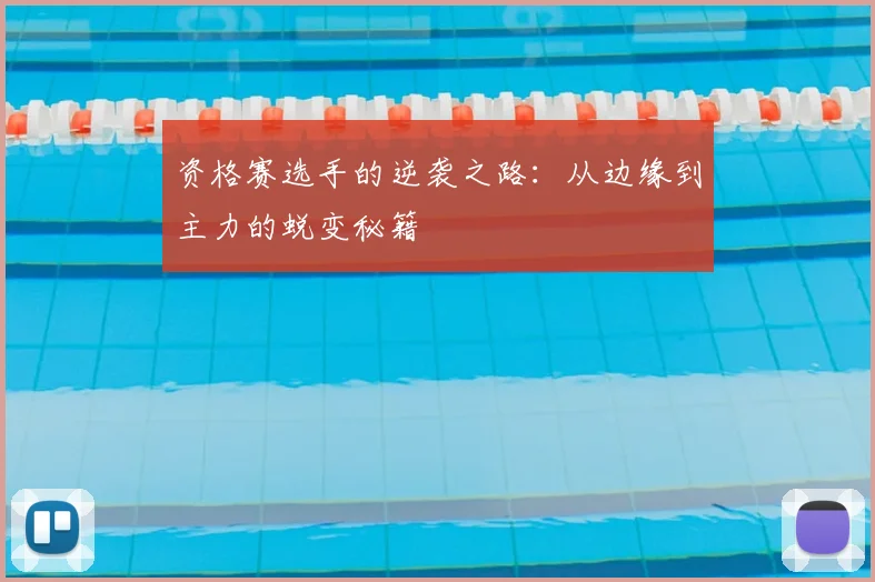 资格赛选手的逆袭之路：从边缘到主力的蜕变秘籍