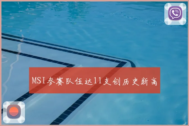 MSI参赛队伍达11支创历史新高