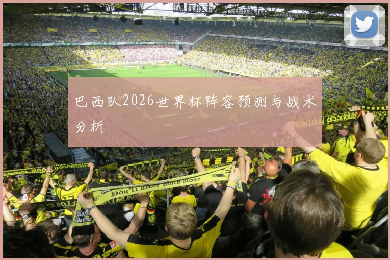 巴西队2026世界杯阵容预测与战术分析