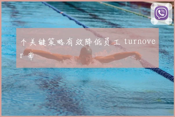 个关键策略有效降低员工 turnover 率