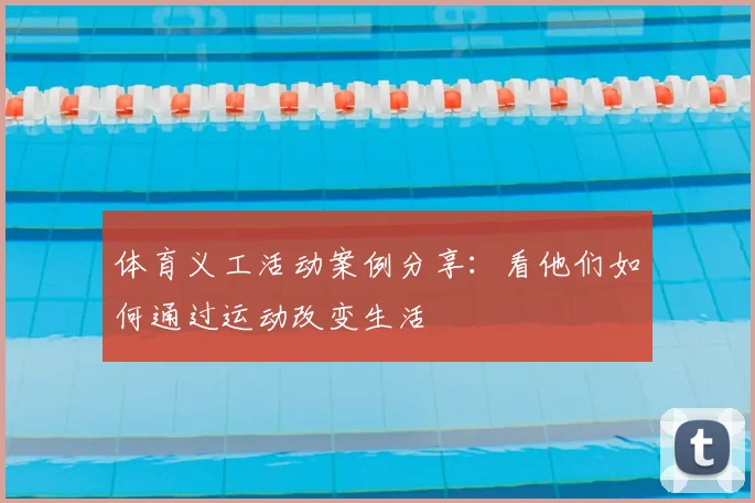 体育义工活动案例分享：看他们如何通过运动改变生活