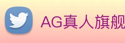 AG真人旗舰厅 Logo